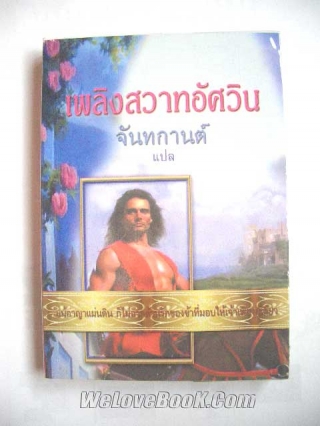 เพลิงสวาทอัศวิน นิยาย หนังสือ นิยาย