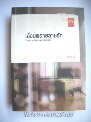 เลื่อมพรายลายรัก ดวงตะวัน หนังสือ นิยาย