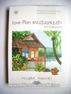 Love-Plan-แผนวุ่นชุลมุนรัก