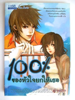 100% ของหัวใจยกให้เธอ