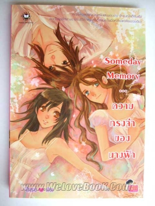 Someday-Memory-ความทรงจำของนางฟ้า Oresia หนังสือ นิยาย