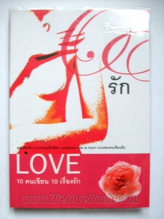 Love-รัก-10-คนเขียน-10-เรื่องรัก-