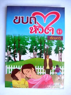 ขบถหัวใจ-เล่ม1-2