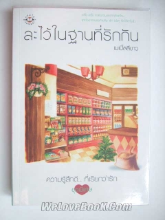 ละไว้ในฐานที่รักกัน