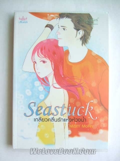 Seastuck-เกลียวคลื่นรักแห่งห้วงน้ำ