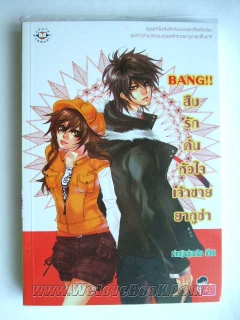 Bang!!-สืบรักค้นหัวใจเจ้าชายยากูซ่า