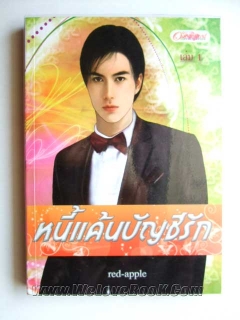 หนี้แค้นบัญชีรัก-ภาค-1-เล่ม-1-2