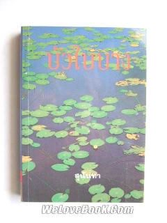 บัวใบบาง-เล่ม-1-2