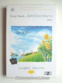 Flying-Hearts-เมื่อหัวใจออกเดินทาง