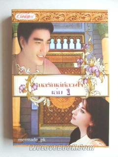 กลรักเล่ห์ลวงใจ-เล่ม-1-2