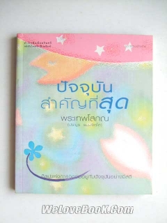 ปัจจุบันสำคัญที่สุด