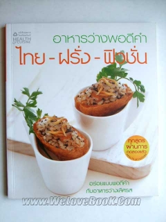 อาหารว่างพอดีคำ-ไทย-ฝรั่ง-ฟิวชั่น