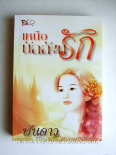 เหนือบัลลังก์รัก