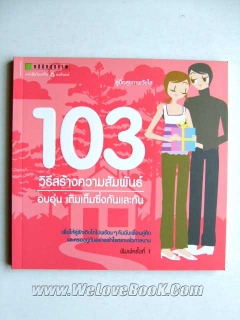 103-วิธีสร้างความสัมพันธ์-อบอุ่น-เติมเต็มซึ่งกันและกัน