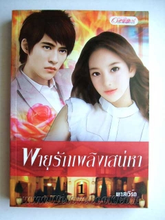 พายุรักเพลิงเสน่หา-เล่ม-1-2