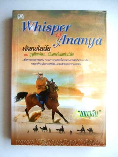 Whisper-of-Ananya-เจ้าชายในฝัน-ตอนฤาเป็นเพียง...เสียงเพรียกแห่งหัวใจ