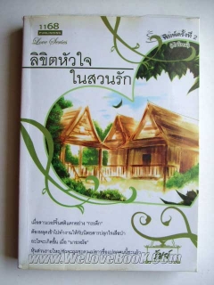 ลิขิตหัวใจในสวนรัก