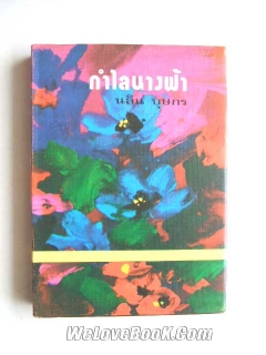 กำไลนางฟ้า เล่ม1-2