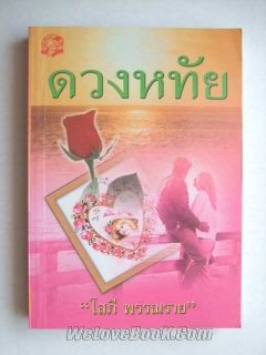 ดวงหทัย-เล่ม-1-2