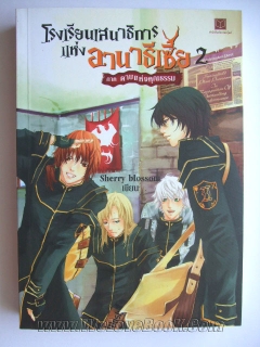 โรงเรียนเสนาธิการแห่งอานาธิเซีย-เล่ม-2