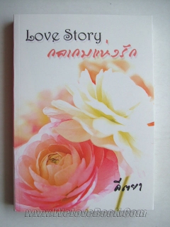 Love-Story-กลเกมแห่งรัก-ปกสีดำเหลือง-