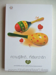 ความรู้สึกดี...ที่เรียกว่ารัก-31