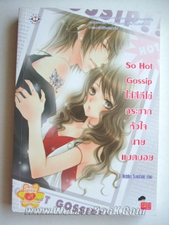 So Hot Gossip ใส่สีตีไข่กระชากหัวใจนายแบดบอย limited edition