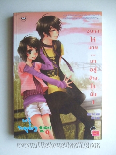 อยากให้นาย-มาอยู่ข้างใจฉัน-เล่ม-1-2