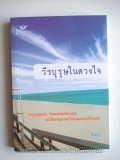 วีรบุรุษในดวงใจ