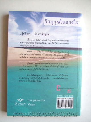 วีรบุรุษในดวงใจ . หนังสือ นิยาย