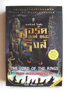 ลอร์ดออฟเดอะริงส์-The-Lord-Of-the-Rings-หอคอยคู่พิฆาต