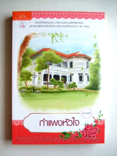 กำแพงหัวใจ