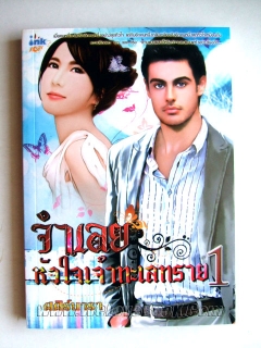 จำเลยหัวใจเจ้าทะเลทราย-เล่ม-1-2