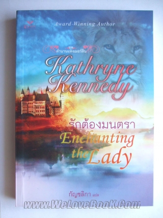 รักต้องมนตรา Kathryne-Kennedy หนังสือ นิยาย