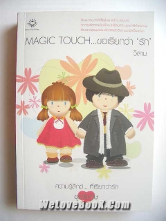 Magic-Touch-ขอเรียกว่า-รัก