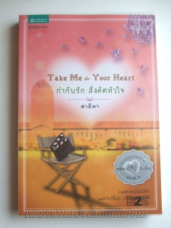 Take me to your heart กำกับรัก สั่งคัตหัวใจ