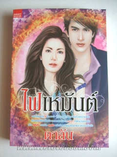 ไฟเหมันต์