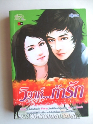 วิวาห์ท้ารัก ณัฐยมล หนังสือ นิยาย