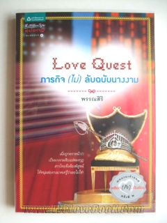 Love Quest  ภารกิจ(ไม่)ลับฉบับนางงาม