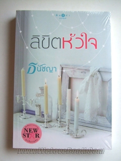 ลิขิตหัวใจ