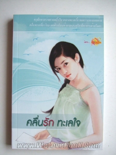 คลื่นรัก-ทะเลใจ