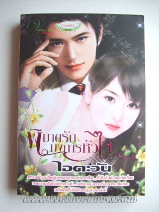 พิฆาตรักบงการหัวใจ ไอตะวัน หนังสือ นิยาย