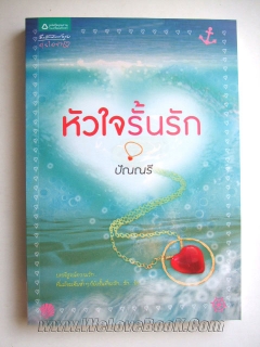 หัวใจรั้นรัก