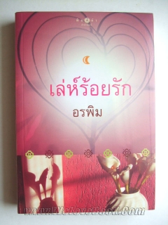 เล่ห์ร้อยรัก-ฉบับปรับปรุงใหม่-