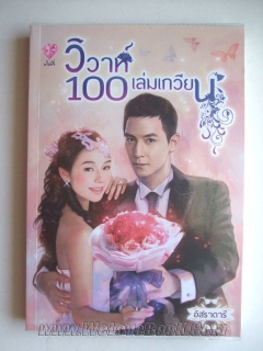 วิวาห์-100-เล่มเกวียน