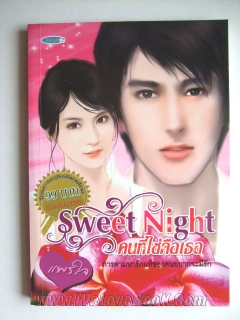 Sweet-Night-คนที่ใช่คือเธอ