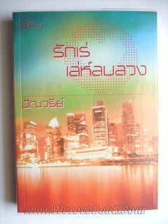 รักเร่เล่ห์ลมลวง