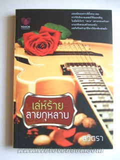 เล่ห์ร้ายลายกุหลาบ