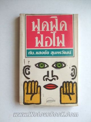 ฟุดฟิดฟอไฟ แสงชัย-สุนทรวัฒน์ หนังสือ นิยาย