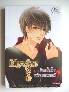 Bipolar-love-ล็อกหัวใจหนุ่มสองอารมณ์